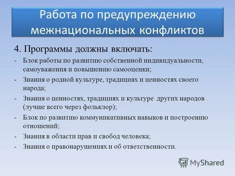 Предотвращение межнациональных конфликтов. Предотвращение межнациональных конфликтов