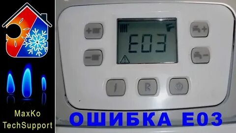 Бакси е03 ошибка причина