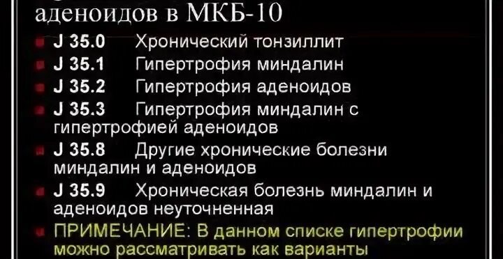 Мкб хронический тонзиллит код 10 у взрослых. Мкб тонзиллит острый мкб 10. Острый тонзиллит мкб 10 у взрослых код. Хронический аденоидит мкб 10 у детей. Хронический тонзиллит код по мкб 10 у детей.