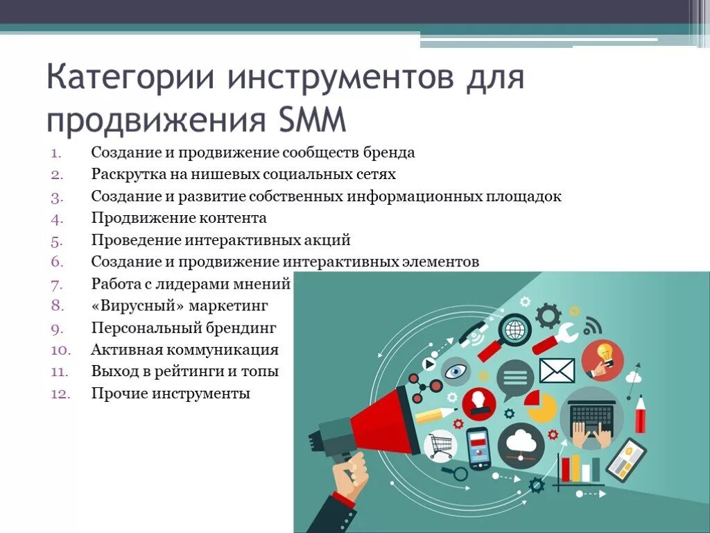 Инструменты продвижения. Инструменты продвижения в соцсетях. Способы продвижения в соц сетях. Инструменты продвижения бренда.