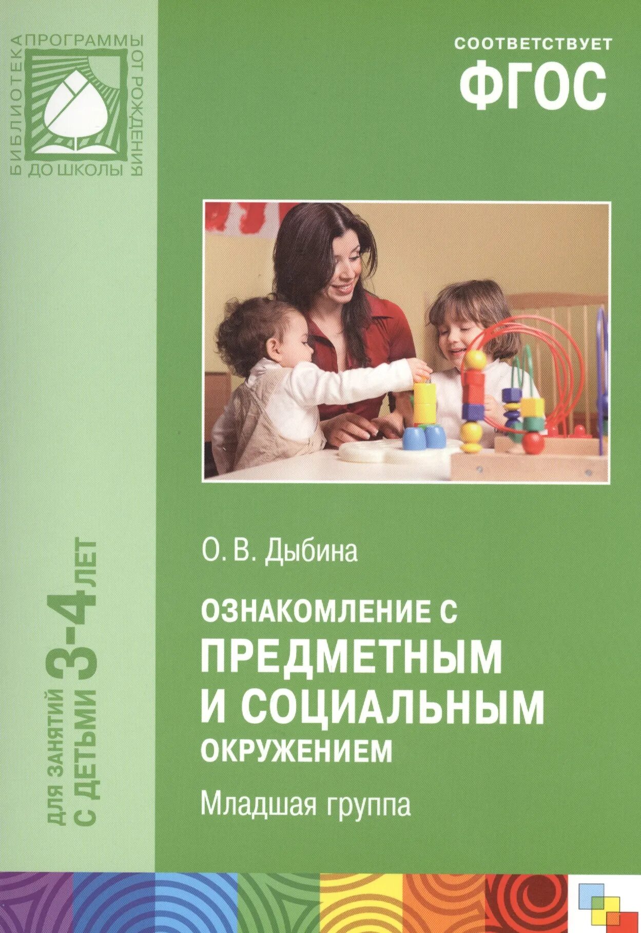 Ознакомление с предметным окружением младшая группа. Ознакомление с предметным и социальным окружением о.в Дыбина 2-3 года. Дыбина 2 младшая группа ФГОС. Дыбина ознакомление с предметным и социальным окружением. Дыбина о в ознакомление с предметным и социальным окружением 2-3.