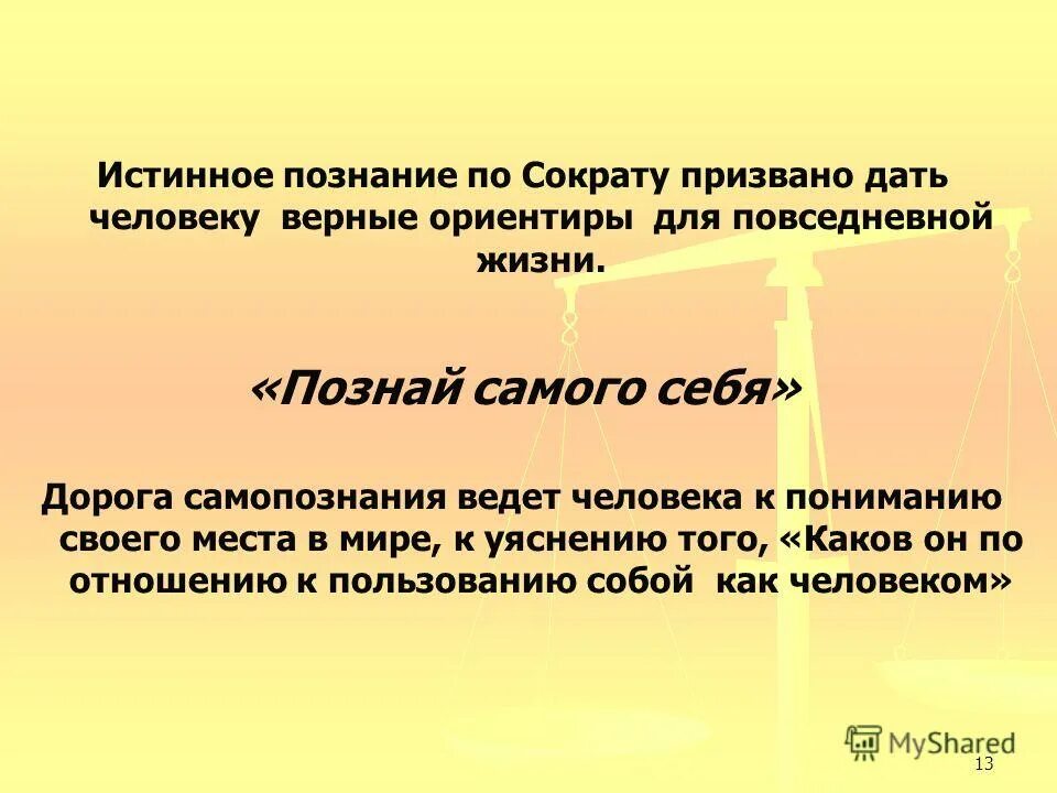 Истинное знание всегда научное. Истинные знания познание. Реальное познание это. Истинное и ложное познание. Что даёт человеку познание самого себя.