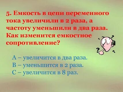 При увеличении частоты емкостное сопротивление