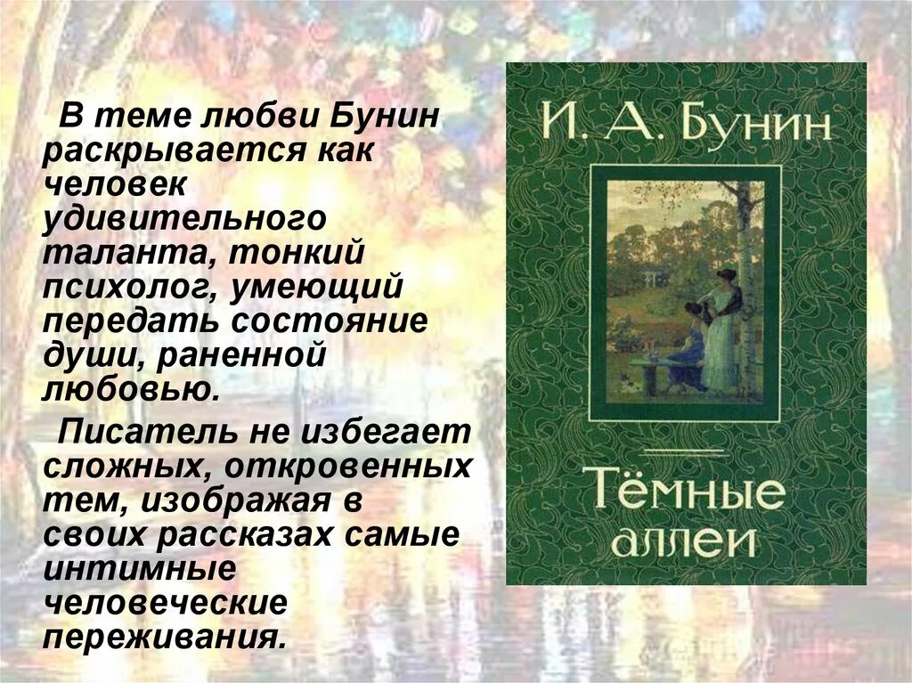 Темные аллеи бунин краткое содержание по главам. Рассказ темные аллеи Бунин. Бунин тема любви. Тёмные аллеи Бунин тема. Темные аллеи тема любви.