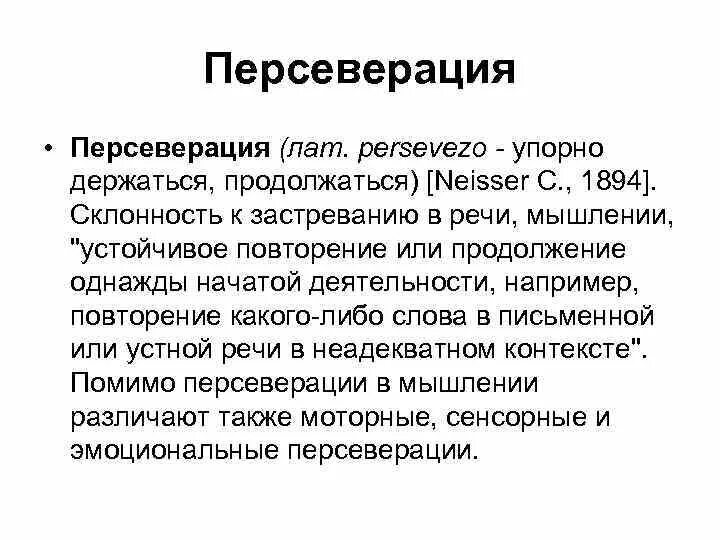 Расстройства мышления резонерство. Персеверации это в логопедии. Персеверация это в психологии. К нарушениям мышления относятся. Расстройства мышления психиатрия.