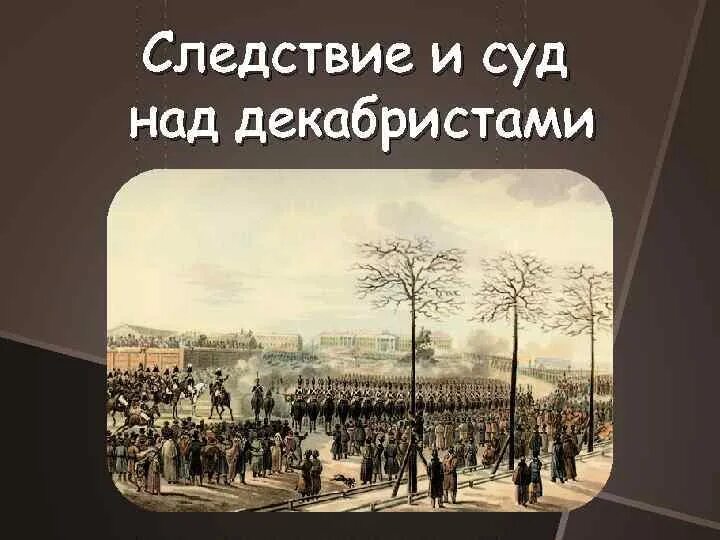 1825. Восстание декабристов 1825 дата. Повод восстания декабристов 14 декабря 1825 года. Ход событий восстания 14 декабря 1825. Причины восстания декабристов 1825 кратко.