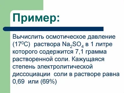 Осмотическое давление раствора формула
