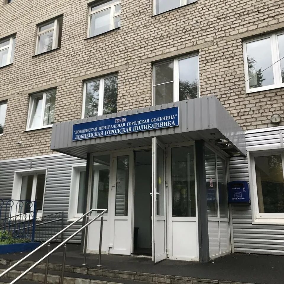 Центральный больнице лобня. Лобненская центральная больница. городская больница лобня.