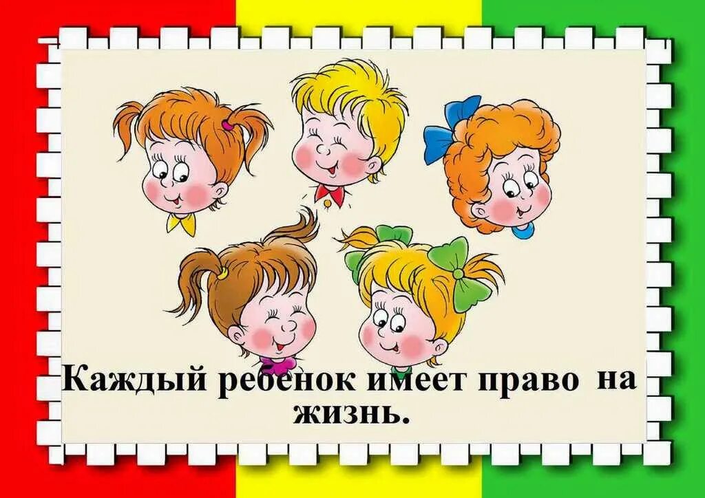 Право направленные дети. Право направленные дети. Документы о правах ребенка. Право направленные дети. Правовое воспитание дошкольников в доу.