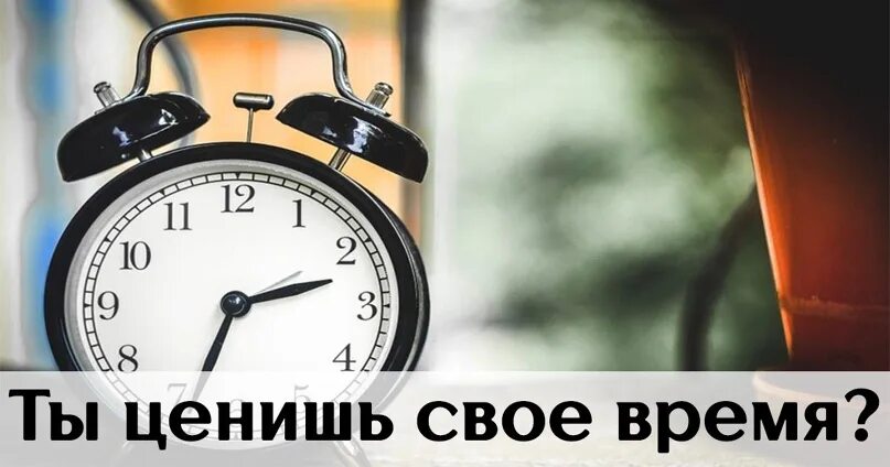 Дорожите временем. Цените свое время. Цените свое и чужое время. Цените чужое время картинки. Ценить чужое время