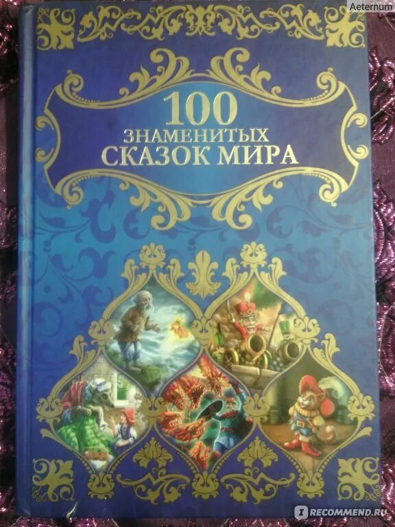 Книга 100 сказок. Неизвестная сказка неизвестного автора