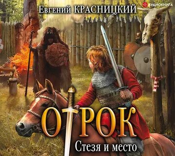 Аудиокнига красницкий