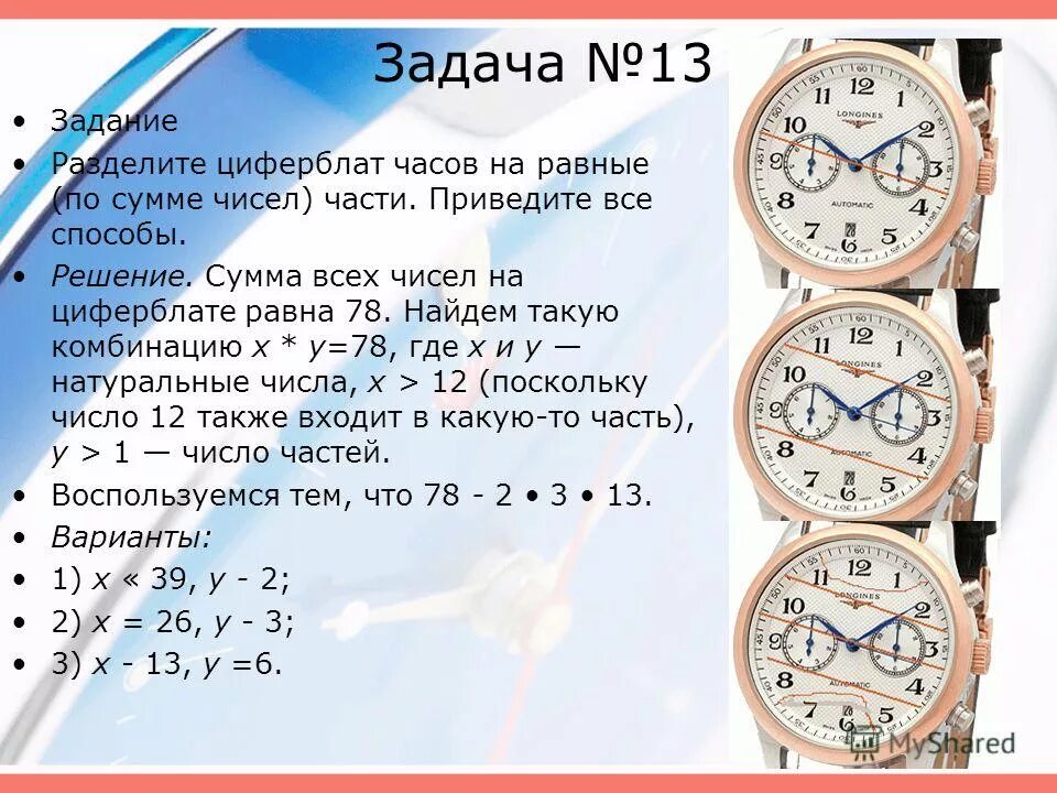 На часах 13 и 13 таблица