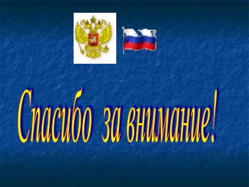 Славные символы России. Спасибо за внимание символы России. Славные символы России 4 класс. Спасибо за внимание герб России. Символы россии 4 класс окружающий мир презентация