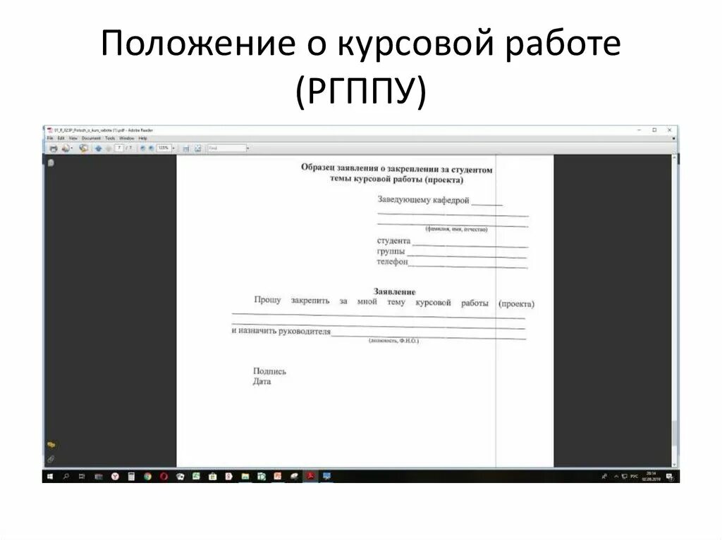 Общие положения курсовой работы. Положение о курсовой работе. Положение в дипломной работе. Титульный лист РГППУ. Пример заявления на курсовую работу.