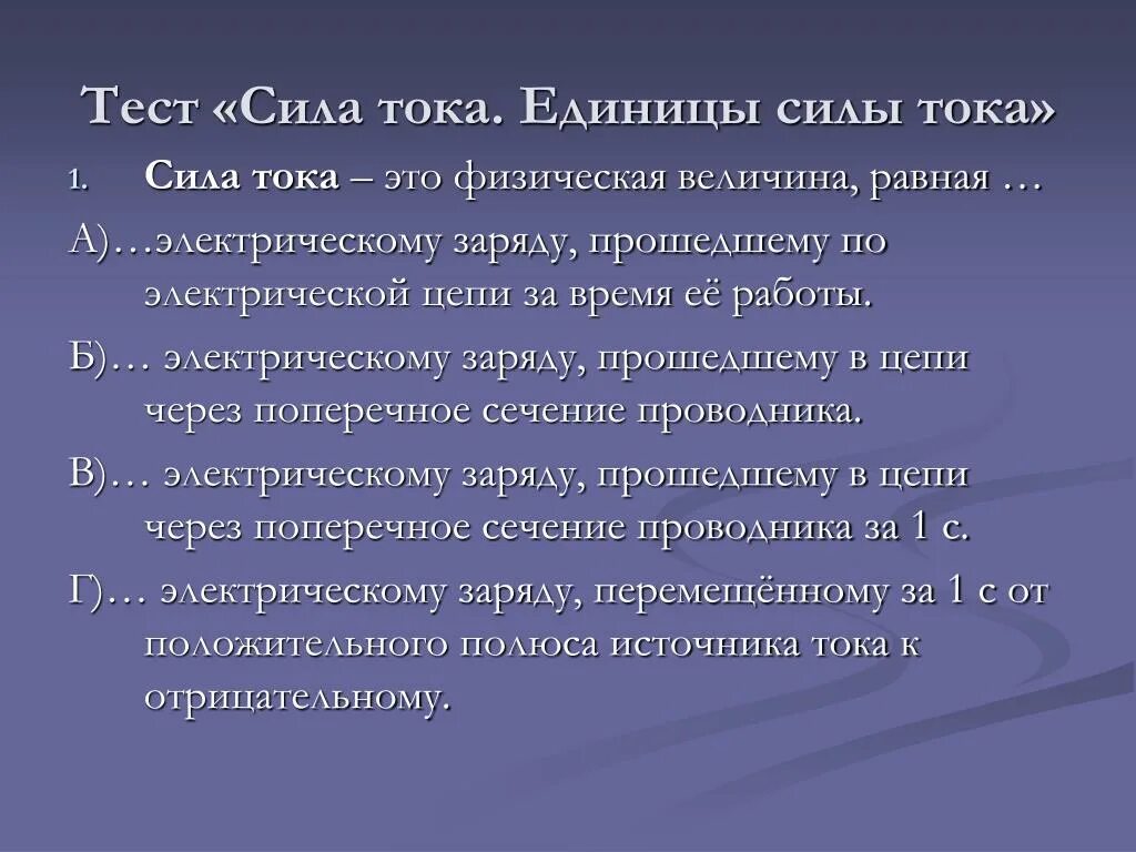 Время ток тест. Сила тока это тест. Тест по физике 8 класс сила тока. Тест сила тока и напряжение. Сила тока это физическая величина равная тест.