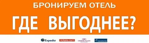 Бронируйте выгоднее