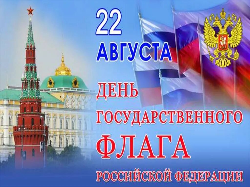 22 мая рф. День флага России. День государственного флага Российской Федерации. День российского флага открытки. День государственного флага поздравление.