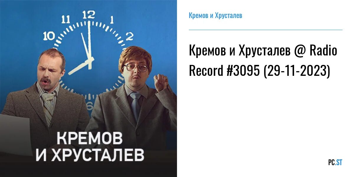 Кремов и Хрусталев 2023. Кремов и Хрусталев рекод. Хрусталев рекорд. Кремов и Хрусталев радио рекорд 2023.