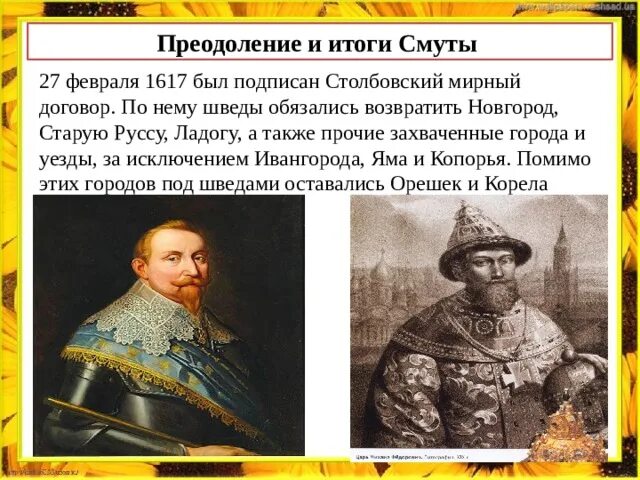 Столбовский Мирный договор. 1617 Г.. Столбовский мир со Швецией 1617 г.