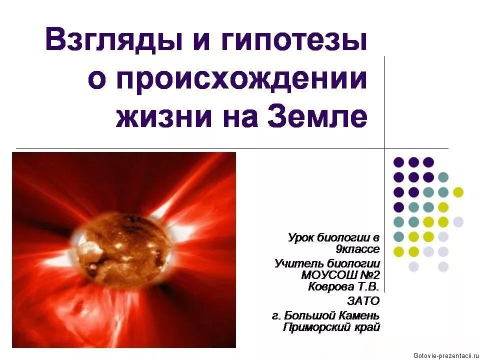 гипотезы возникновения жизни на земле. гипотеза опарина-холдейна. основные гипотезы происхождения жизни. происхождения жизни на земле урок. происхождения жизни на земле урок.