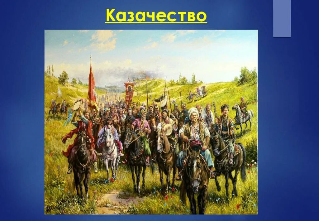 Казаки 16 века в россии. Казаки земледельцы. Основу хозяйственной жизни казаков составляло. Казачества дона при иване грозном. Казачьему роду нема переводу.