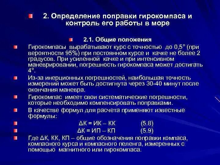 Поправка 33. Определение поправки гирокомпаса. Инерционные погрешности гирокомпаса. Допустимая поправка гирокомпаса. Как рассчитать поправку гирокомпаса.