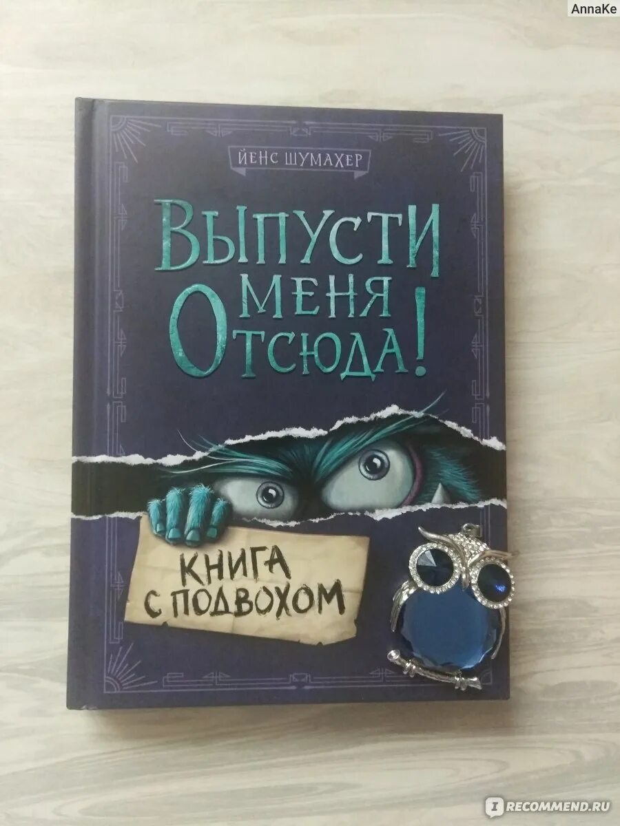 Выпусти меня отсюда в книжной ловушке. Выпусти меня отсюда книга с подвохом. Выпусти меня отсюда в книжной ловушке. Выпусти меня отсюда книга с подвохом. Выпусти меня отсюда в книжной ловушке.