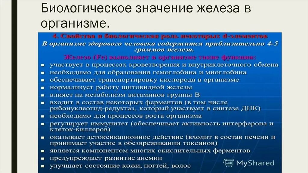 Для чего нужно железо для человека. Биологическое значение железа в организме. Влияние железа на организм. Влияние железа на процесс кроветворения. Железо значение для организма.