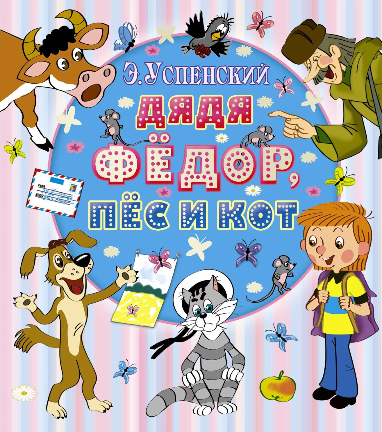 Пес и кот читать. Успенский эдуард &quot;дядя федор, пес и кот&quot;. книга э успенский дядя фёдор пёс и кот. книга успенского дядя федор пес и кот. книга э успенского дядя федор пес и кот.