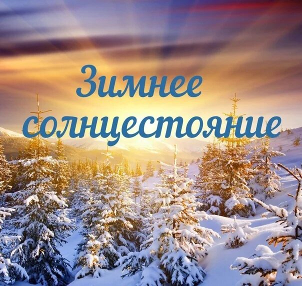 22 декабря день зимнего. День зимнего солнцестояния энергетический день. дети, родившиеся в день зимнего солнцестояния. 21 декабря день зимнего солнцестояния картинки с надписями.