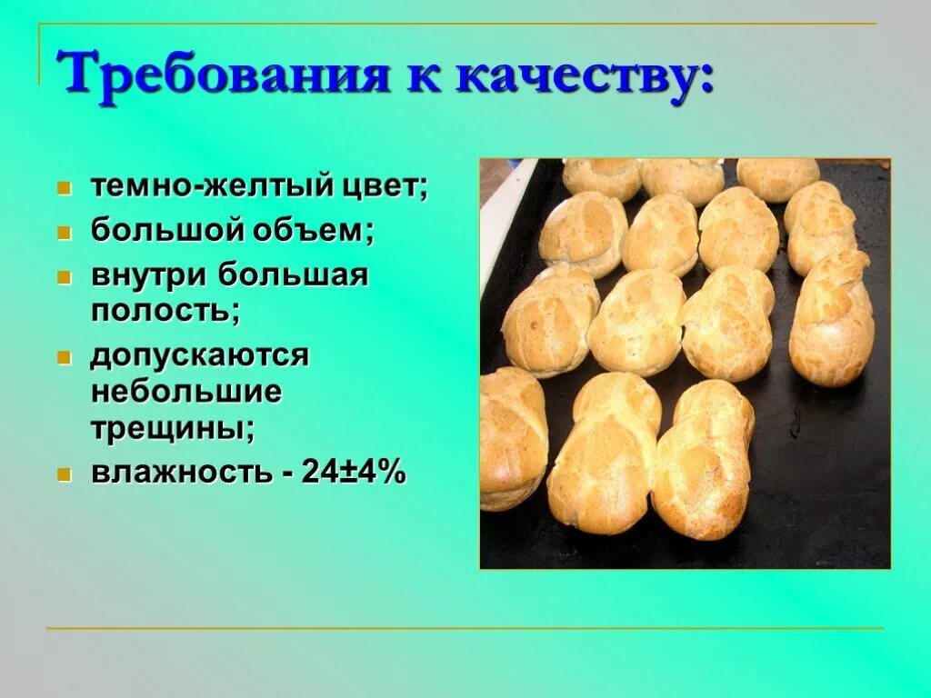 Требования к качеству приготовления теста. Заварное тесто требования к качеству. Требования к качеству заварного теста. Требования к качеству теста. Заварного теста изделия из него.