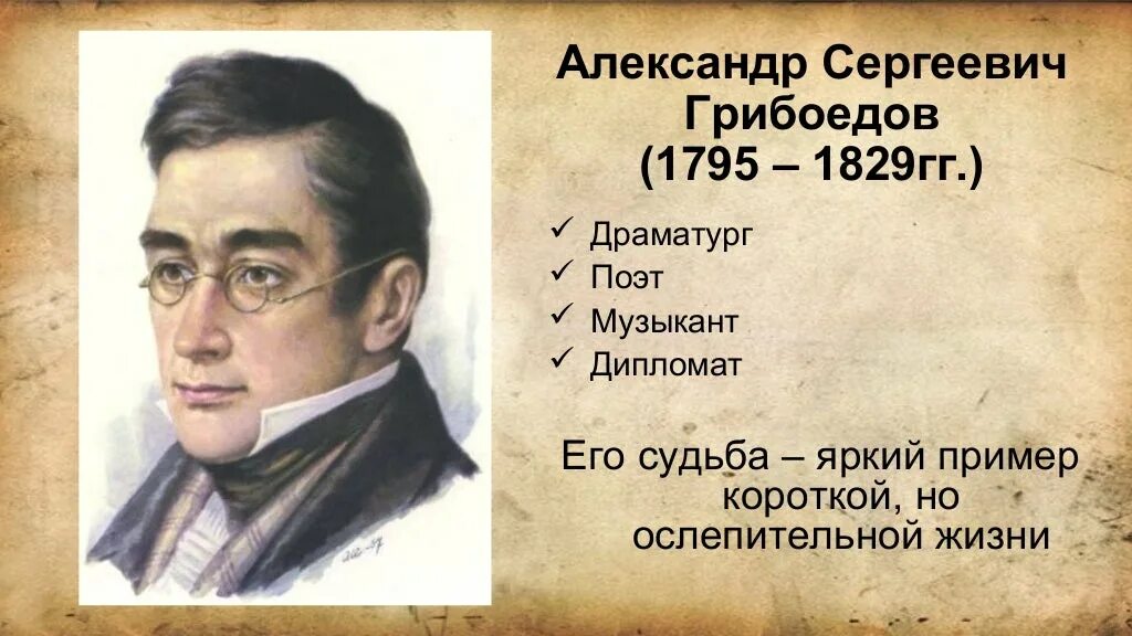 Сообщение о грибоедове