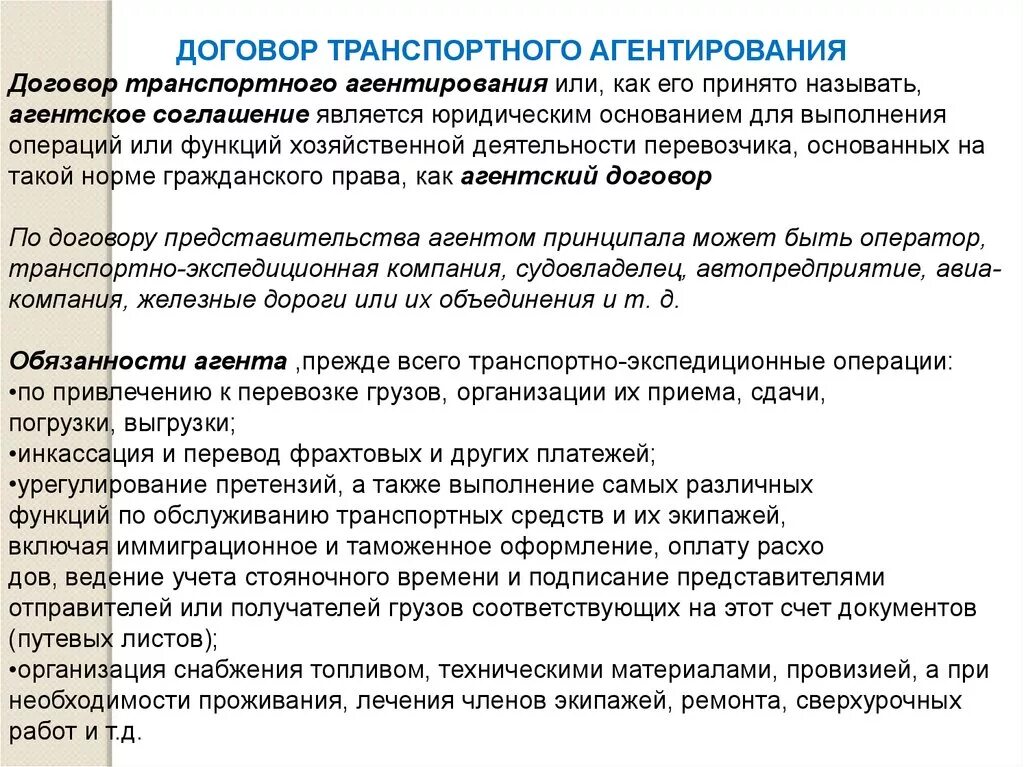 Транспортно агентские услуги. Договор транспортного агентирования. Договор агентирования общая характеристика. Договор поручения договор комиссии агентский договор. Экспедиторские и транспортно-агентские услуги.