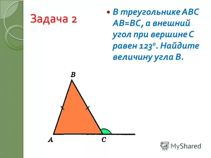 В треугольнике авс угол б 55. Внешний угол при вершине. Внешний угол приивершине. Внешний угол при вершине треугольника. Внешний угол пои вершина с.