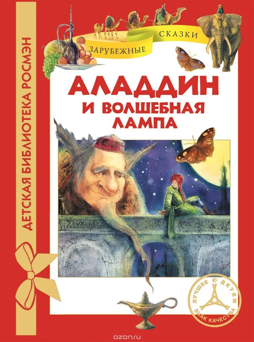 волшебная лампа книга. книги волшебные лампы. книги волшебные лампы. автор сказки алладин и волшебная лампа. волшебная лампа аладдина автор.