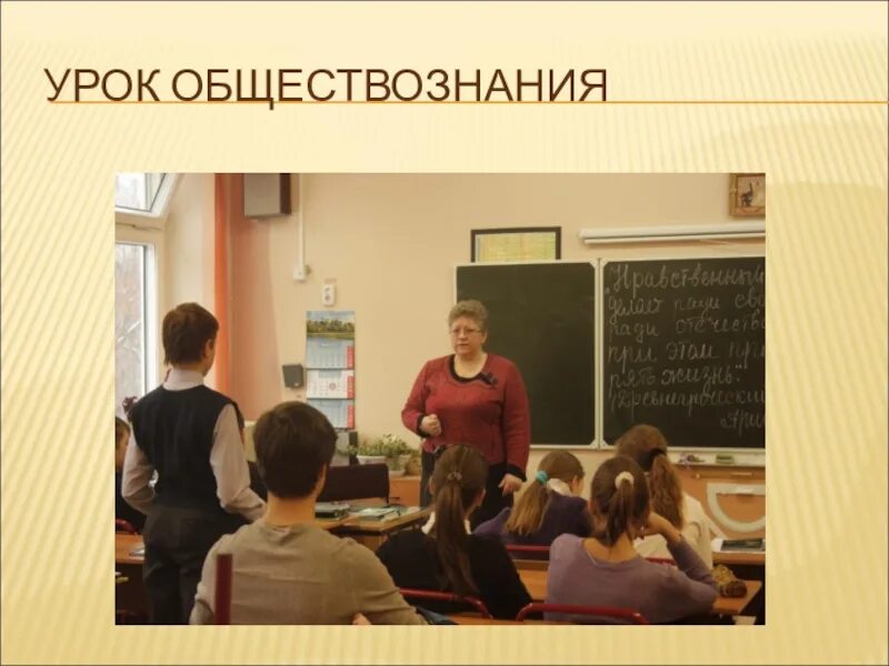 Сценарии уроков о важном. Урок обществознания. Урок по обществознанию. Дети на уроке обществознания. Занятие в обществознании это.