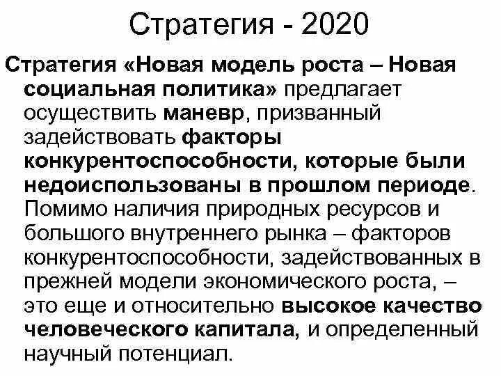 Стратегия 2020 реализация. Стратегия 2020. Стратегия-2020: новая модель роста — новая социальная политика. Стратегия 2020 кратко. Исторические стратегия 2020.