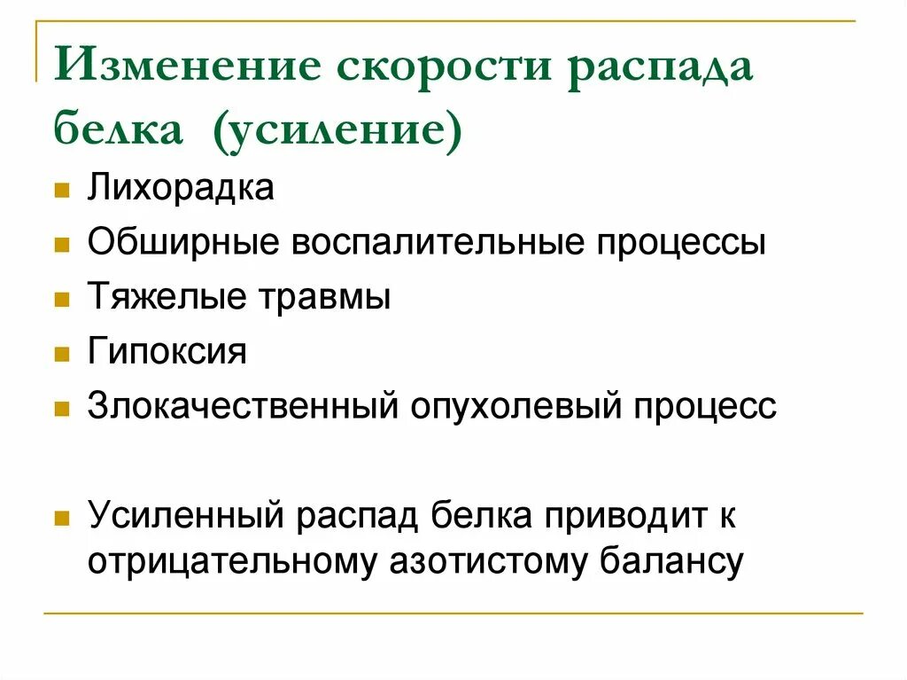 Распад белка в организме. Усиленный распад белка. Изменение скорости распада белка.. Усиленный распад белков в организме. Причины повышения распада белка.