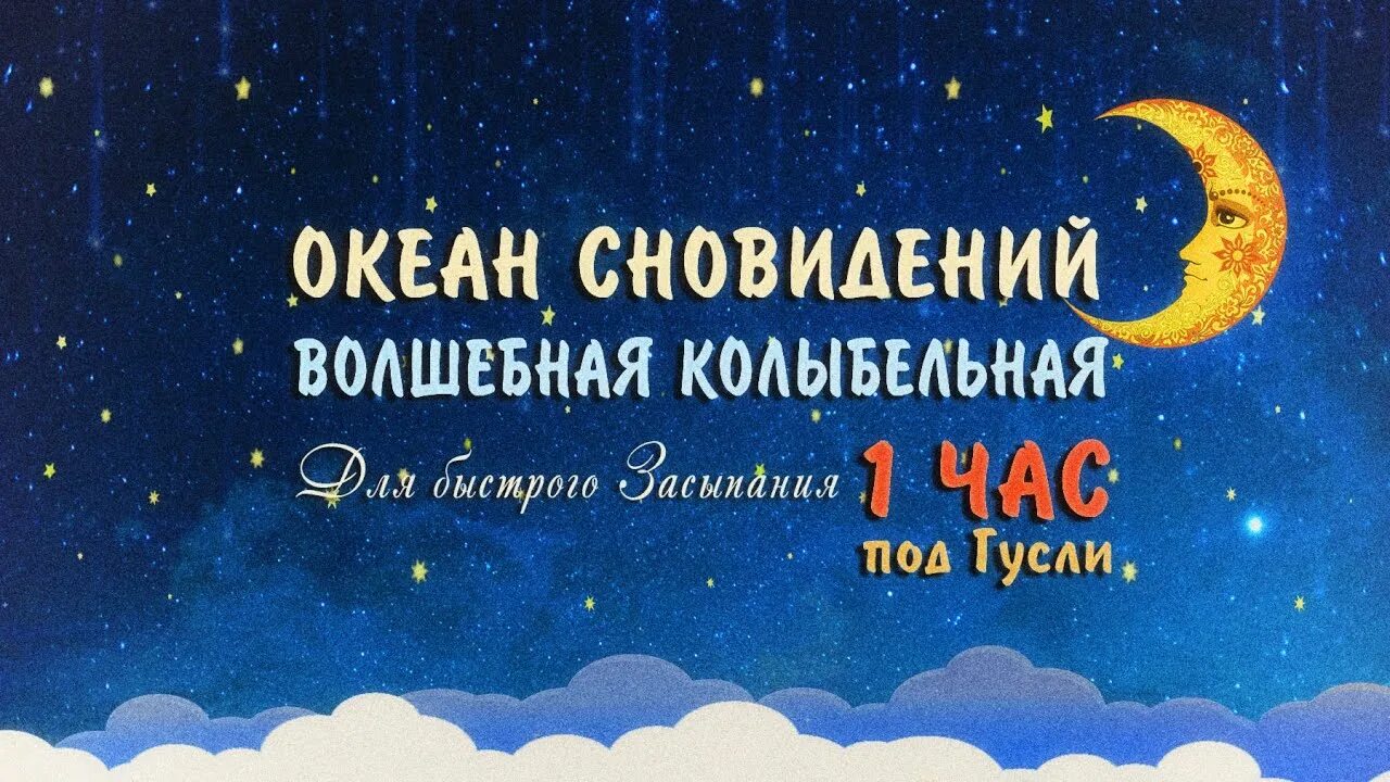 Волшебная колыбельная. Колыбельные для засыпания. Сказочная Колыбельная для быстрого засыпания. Колыбелька для малышей для быстрого засыпания. Колыбельная для малышей для быстрого засыпания успокаивающая.