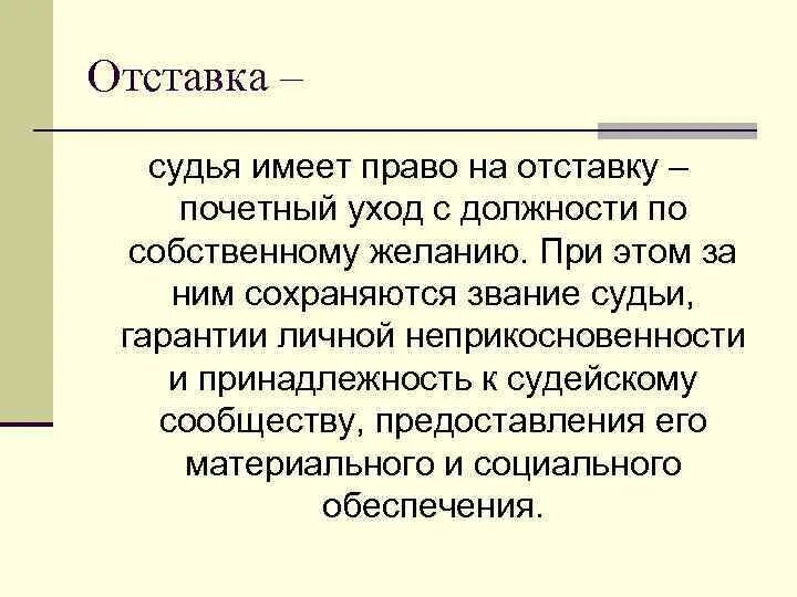 Отставка судьи. Дякина марина викторовна судья. Комолова марина викторовна. Порядок приостановления и прекращения судейских полномочий. Полномочия судьи.
