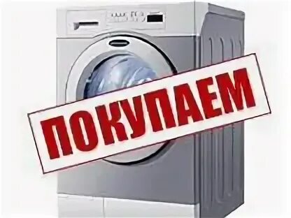 Скупаю стиральные машинки. Скупка стиральных машин. Скупка стиральных машин ростов. Скупка стиральных машин ростов. Скупка стиральных машин бу.