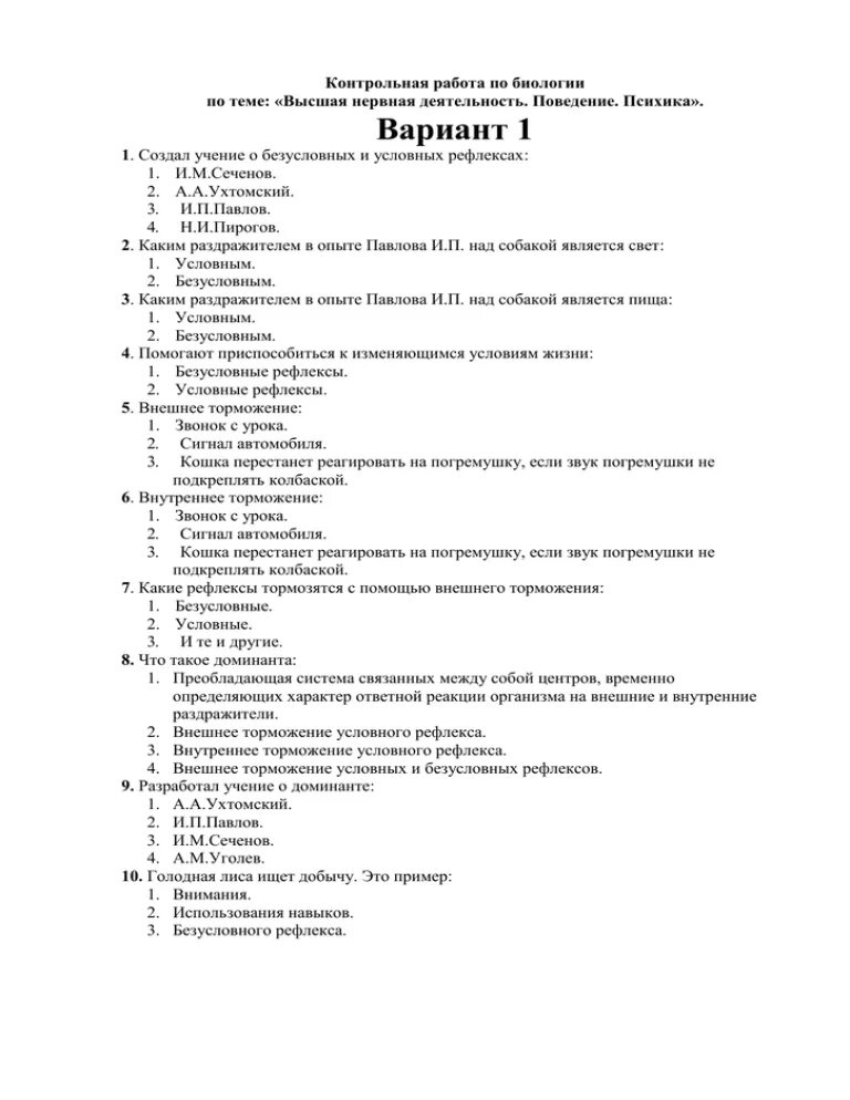 Тест поведение и психика биология 8 класс