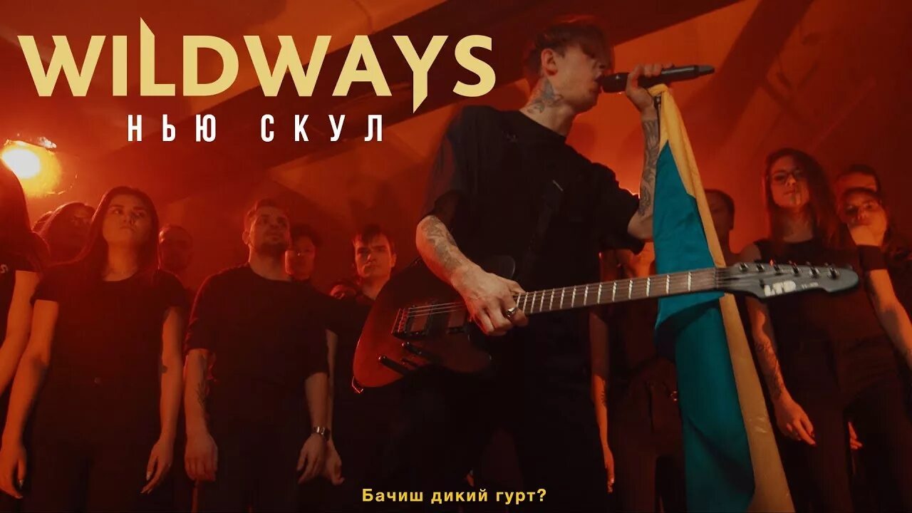 Wildways фото группы. Wildways обложки. Wildways обложки. Wildways текст. Wildways нью скул.