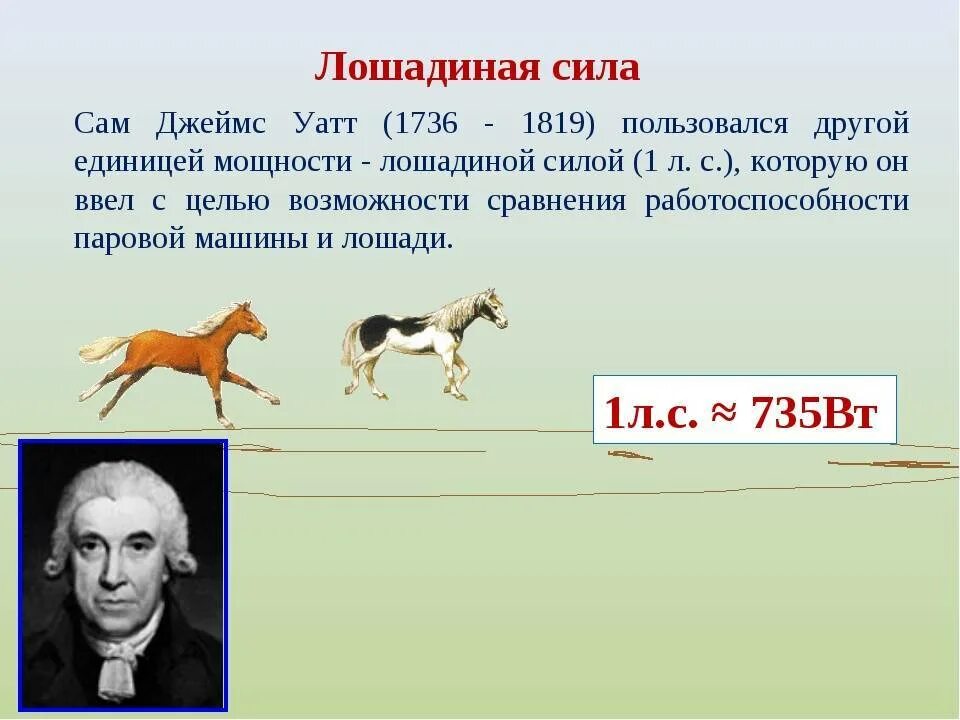 Мощность до 10 л с. 1 Лошадиная сила машины равна. Сколько лошадиных сил в лошади. Мощность двигателя в лошадиных силах. Лошадиная сила мощность.