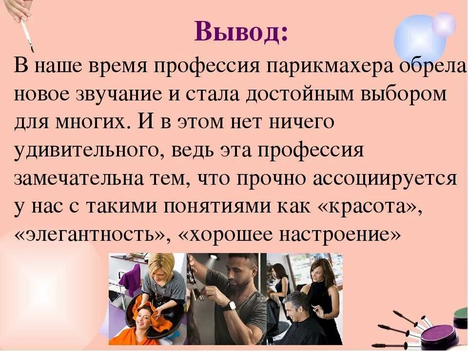 Какую профессию выполняют парикмахеры