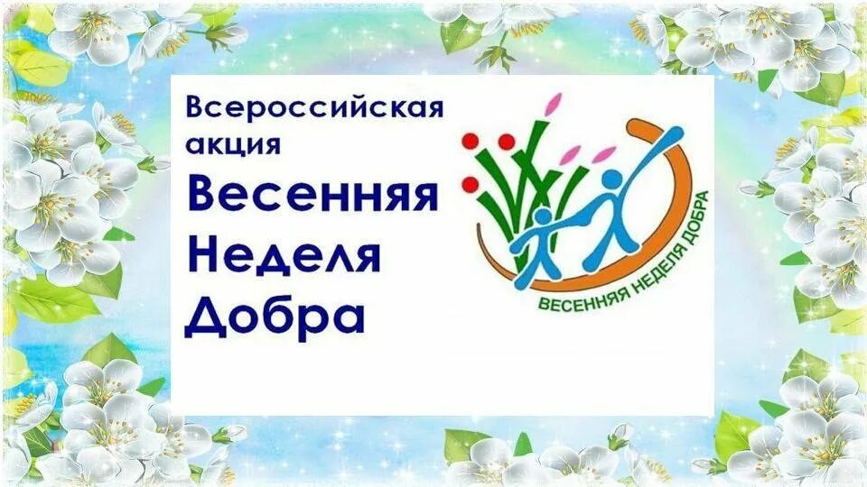 Неделя добра. Весенняя неделя добра. Акция Весенняя неделя добра. Весенняя неделя добра логотип. Весенняя неделя добра в 2024 году