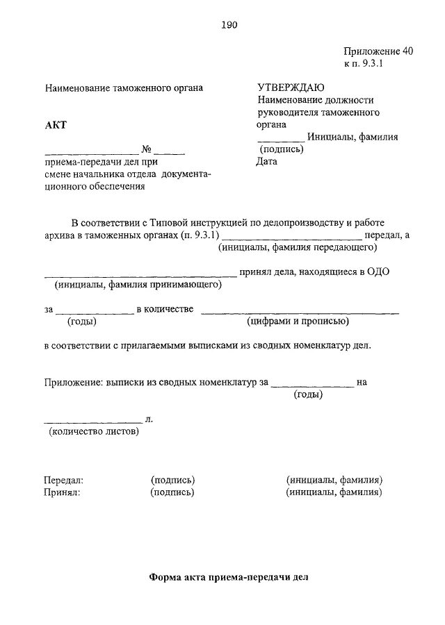 Инструкция по делопроизводству в органах внутренних дел. Приказ 170 делопроизводство Министерство обороны. Акт по делопроизводству. Инструкция по делопроизводству в таможне. Форма акта по делопроизводству.