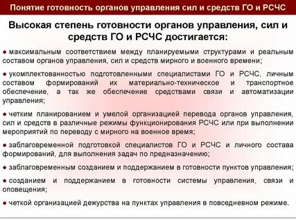 Готовность органов управления