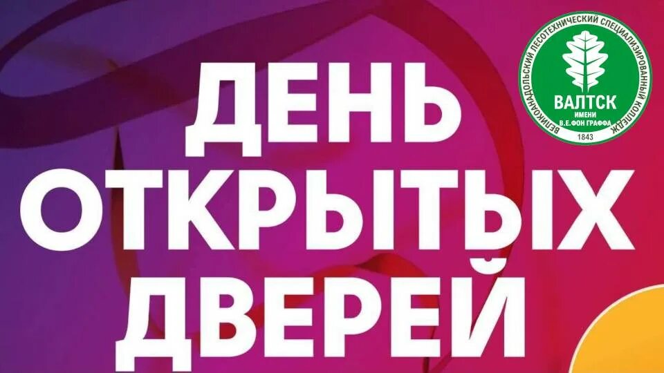День открытых дверей в липецке. День открытых дверей в лгту. День открытых дверей. День открытых дверей афиша. День открытых дверей в библиотеке.